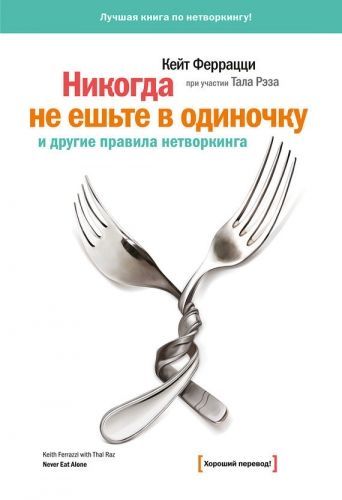 Обложка книги «Никогда не ешьте в одиночку» и другие правила нетворкинга
